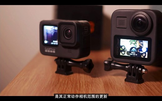 GoPro9和GoProMAX的区别