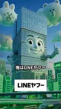 【企業紹介】LINEヤフー