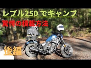 レブル250でキャンプ！積載MAX 積載方法手順大公開！後編