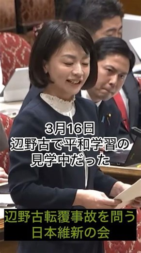 唯一 辺野古転覆事故について松本大臣に問う日本維新の会 佐々木りえ議員