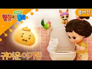 [똘똘이 그림일기 동요 풀버전] 응가교육 | 귀여운 아가 똥 ♬