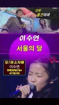 이수연(イスヨン) – 서울의 달(ソウルの月)｜현역가왕3 5회. #イスヨン #현역가왕3 #트롯