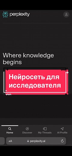 Perplexity - это генеративная нейронная сеть, предназначенная для создания текстового контента и поиска информации. Она была разработана с участием программистов из OpenAI, Meta и других компаний. Сервис предоставляется бесплатно и без регистрации, что делает его доступным для широкого круга пользователей. Преимущества Perplexity для пользователя включают: 1. Бесплатность и доступность: В отличие от некоторых других сервисов, таких как ChatGPT, Perplexity предоставляется бесплатно и без регистра