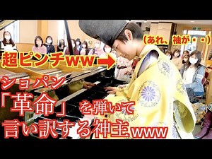 神主が必死に革命弾いてるww