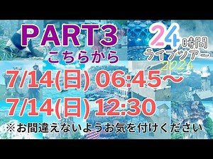 【PART3】HIS 2024年特別企画：世界40都市以上周遊！24時間ライブツアー