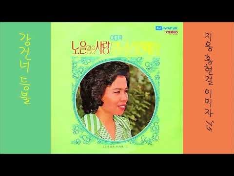 강건너 등불 1975 이미자