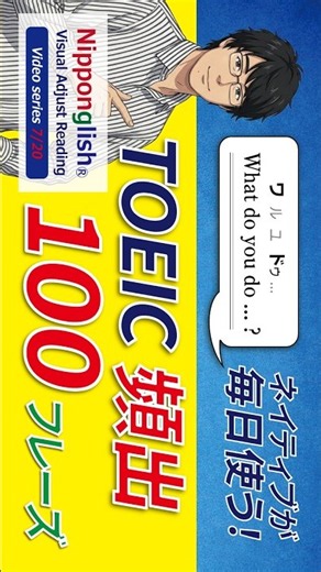 【脳科学が証明 07/20】話すから聴き取れる！TOEIC頻出100フレーズ Nipponglishで完全攻略 第1弾！・東洋大学総合情報学部湯舟教授監修・ショートVer.#toeic