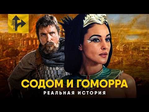 Содом и Гоморра - Ученые нашли Библейские города? Реальная история легенды.