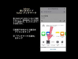 iPhone 使い方初級 Safariブックマーク