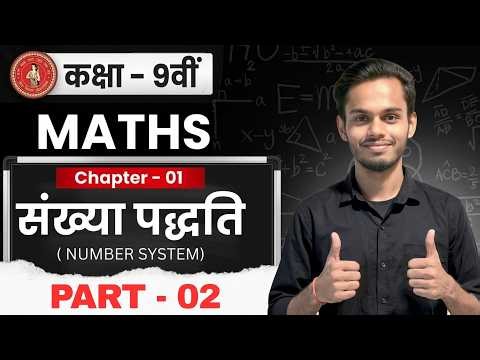 Class 9 Maths Chapter 1: Number System (संख्या पद्धति) Part - 2 |9th Math Chapter 1 Bihar Board 2027