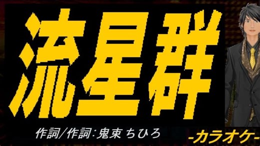 【ニコカラ】流星群【off vocal】