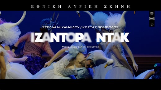 Η Εθνική Λυρική Σκηνή ετοιμάζεται να υποδεχτεί τους μικρούς της φίλους με την Ιζαντόρα Ντακ, το πολύ επιτυχημένο μιούζικαλ για όλη την οικογένεια, σε κείμενο και σκηνοθεσία Στέλλας Μιχαηλίδου και μουσική Κώστα Βόμβολου. Από τις 6 Δεκεμβρίου 2025 και μέχρι τις 4 Ιανουαρίου 2026 η Αίθουσα Σταύρος Νιάρχος ετοιμάζεται να μεταμορφωθεί σε μια ιδιόμορφη «λίμνη των κύκνων», όπου μια μικρόσωμη πάπια αναζητά τον δικό της δρόμο στον χορό. Με σαφείς αναφορές στην πρωτοπόρο του σύγχρονου χορού, την «ξυπόλυτη