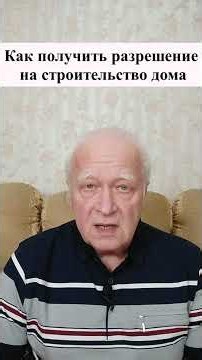 Как получить разрешение на строительство дома Земельный юрист по недвижимости