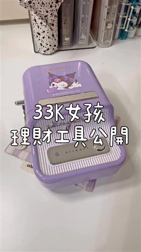 33K女孩理財之路 on Instagram: "標籤機開團結束 現金生活理財工具公開，要開始現金生活很簡單，買個透明收納袋，貼上標籤，把大方向整理出來，就可以開始現金生活，以下我分了簡單四步驟； 1.設立大方向（預算分配） 2.設立明確目標（這本存的目的） 3.設立執行期、設定金額（存多久、存多少） 4.倦怠期如何解決（用刮刮卡增加趣味） #budget #savings #save #savingmoney #savingchallenge #savinglifes #cashsavings #現金收納 #現金收納袋 #現金收納袋儲蓄挑戰 #無痛儲蓄 #預算 #存錢 #小資女 #小資族 #小資理財 #現金分配 #weeklybalance #標籤機 #標籤機推薦 #標籤機團購"
