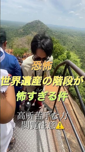 こんなにドキドキした世界遺産は初めて！#シギリヤロック#世界遺産#スリランカ#シギリヤ#シーギリヤロック#海外旅行 #夫婦旅行#高所恐怖症 #恐怖