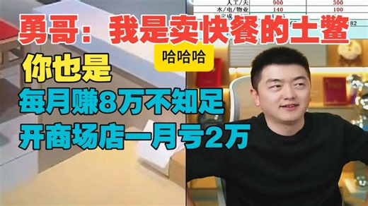 勇哥：我是卖快餐的土鳖。你也是。老哥每月赚8万不知足，花50万到商场店猪脚饭一月亏2万。天天试营业说是还没开业。3.27上午第四场@勇哥餐饮原创