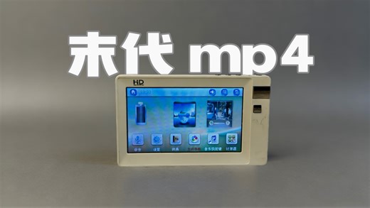 「旧机旧事」没有智能手机的年代，一台MP4就是我们的全世界，从OPPO S9到昂达VX979，再到这台聚能巨H899，我的青春全在这些老MP4里