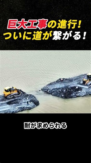 巨大工事の進行！ ついに道が繋がる！ #土木 #工事現場 #重機 #インフラ #建設