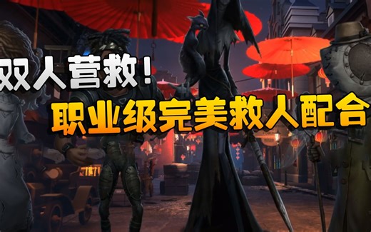 第五人格：GGvsZQ 双人营救！职业级完美救人配合