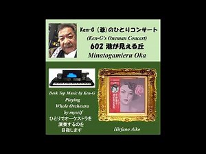 602 Minatogamieru Oka / 港が見える丘（平野愛子・フランク永井）カラオケ付き