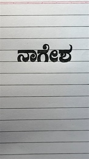 Kannada stylish handwriting✍️writing skill 👈👌#calligraphy