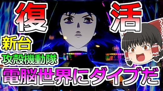 【スマスロ攻殻機動隊】完全復活！？電脳世界にダイブすっぞ！【スロット】