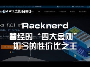 【VPS选购分享】Racknerd——曾经的“四大金刚”，如今的性价比之王