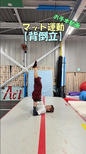 マット運動技紹介【背倒立】お手本動画 #マット運動 #体操 #北海道 #アクロバット教室 #トランポリンパーク