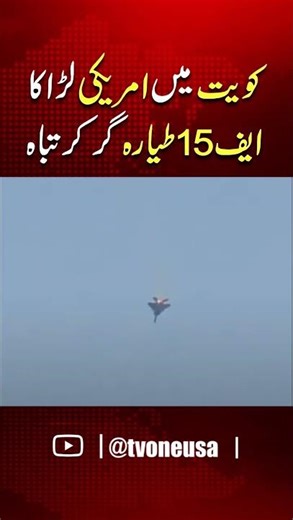 US F-15 Fighter Jet Crashes in Kuwait | TV One USA
