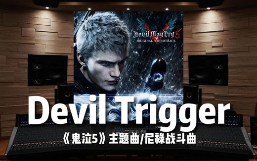 【鬼泣5｜主题曲/尼禄战斗曲】百万级录音棚听《Devil Trigger》【Hi-Res】