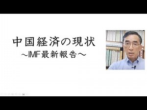 中国経済の現状〜ＩＭＦ最新報告（2024年8月25日）