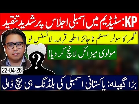 KP Assembly Session in Stadium Massive Backlash- Embassy For Sale - Mega Scandal