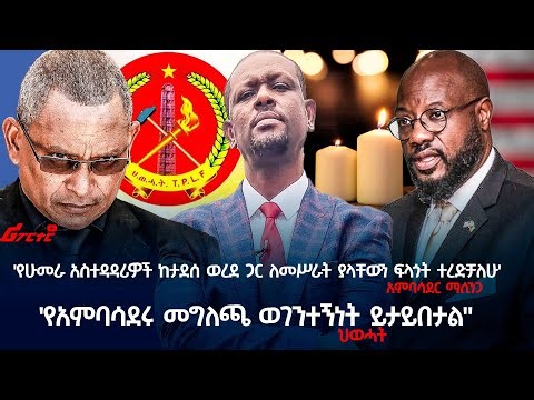 'የአምባሳደሩ መግለጫ ወገንተኝነት ይታይበታል" ህወሓት