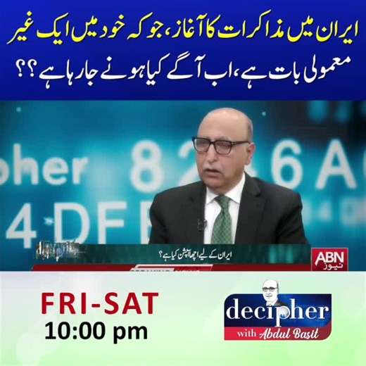 ایران میں مذاکرات کا آغاز ، جوکہ خود میں ایک غیر معمولی بات ہے ، اب آگے کیا ہونے جارہا ہے ؟؟ #ABNNews #Decipher