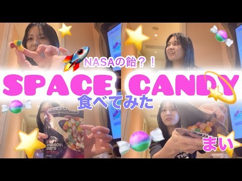 【食レポ】NASAのお土産のSPACE CANDY食べてみた🍬