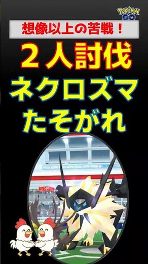 ガチ勢も苦戦？【ネクロズマたそがれ！2人討伐】最強対策パーティと攻略法を徹底解説、サザンドラ、グラードン、ネクロズマあかつき他、久々の7体投入【ポケモンGO】