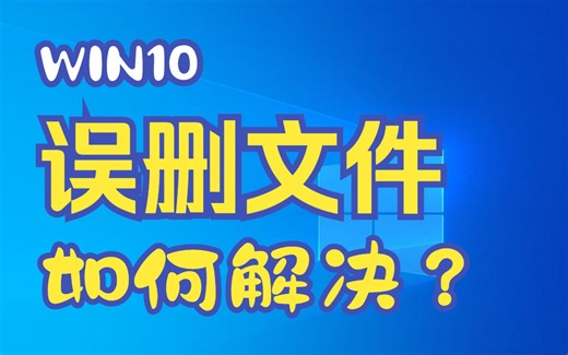 WIN10系统老是误删文件，自动删除软件，导致下载软件无法使用，老是误报病毒，错删文件，关闭WIN10防病毒系统
