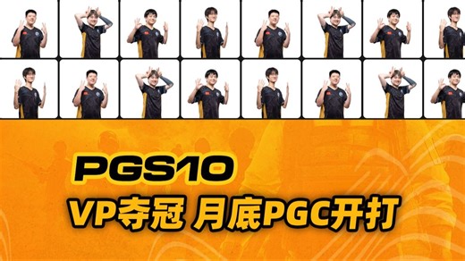 PGS10 | VP夺冠 月底PGC开打 PCL六队出征