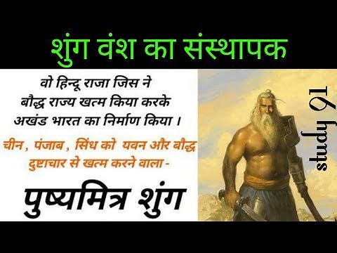 23.Shung vansh,Pushyamitra Sung,,Ancient History,History,UPSC,PCS pre & mains by Study 91,Nitin Sir