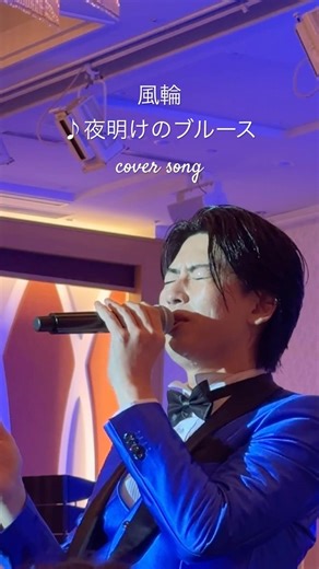 [風輪LIVE動画]♪夜明けのブルース:五木ひろし #風輪 #2人組歌謡グループ #夜明けのブルース #五木ひろし #歌謡曲 #名曲 #風輪のラウンドがスゴイ #ロングトーン #歓声 #shorts