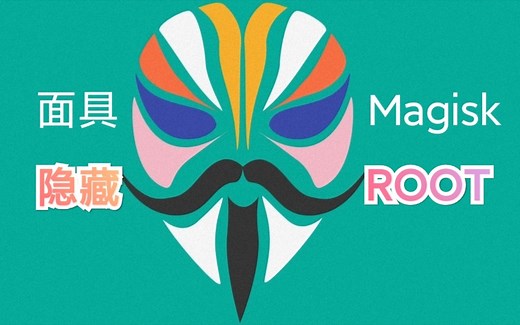 【手机改造计划】隐藏应用 第一期（入门） - 面具Magisk如何隐藏ROOT过银行等APP的ROOT检测