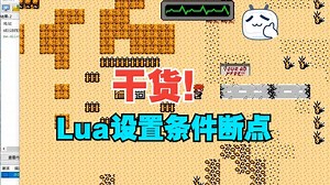 干货！Lua编程设置条件断点读取寄存器值，获得临时地址不用找基址