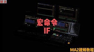 MA2教程全集:宏命令教程-IF，判断语句，条件语句，条件为真执行，续更中....
