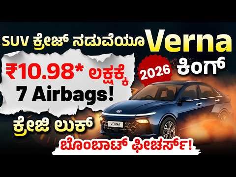 Hyundai Verna 2026 Facelift Kannada Review | 7 Airbags @11L? Full Details | Features, Safety, Price