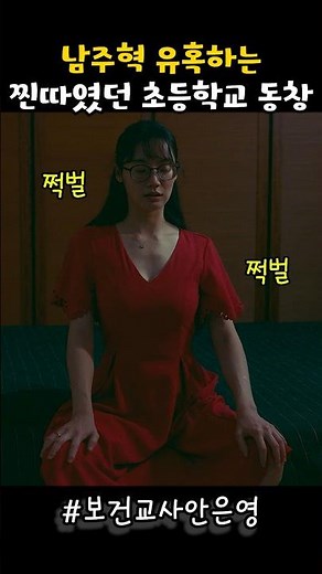 The elementary school classmate who was a loser seducing Nam Joo-hyuk #TheHealthTeacherAnEunYoung...