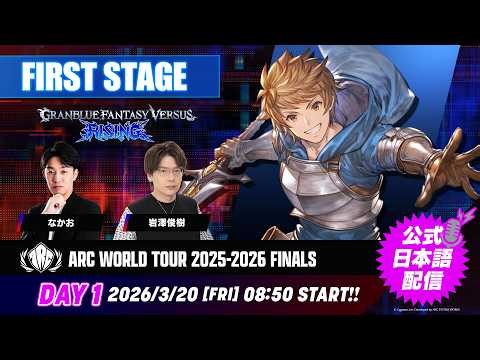 【#AWT25_26】『ARC WORLD TOUR 2025-2026 FINALS』Day1 FIRST STAGE GBVSR部門 公式日本語配信