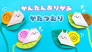 【 梅雨の折り紙 】 折り紙1枚で簡単 ! 可愛い かたつむり 折り方 / 動物 カタツムリ Origami Snail – あおいの折り紙 Aoi’s origami