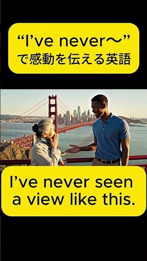 「“I’ve never〜”で感動を伝える英語」 #英会話 #英会話海外留学 #learnenglish
