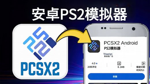 PCSX2 出安卓版啦！简单上手测试 NetherSX2 同作者 | 安卓PS2模拟器