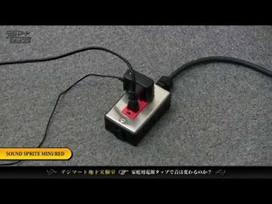 【デジマート地下実験室】家庭用電源タップで音は変わるのか？〜 実験6：サウンド・スプライト・ミニ（約45cm）